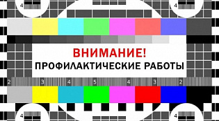 На телепередатчиках Костромской области пройдут профилактические работы